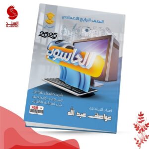 الحاسوب - الرابع الاعدادي - عواطف عبدالله 2025