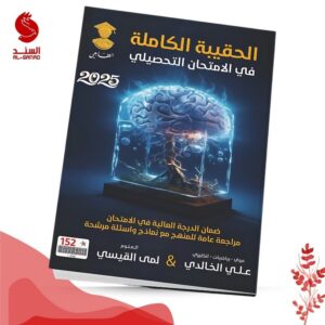 الحقيبة الكاملة في الامتحان التحصيلي - علي الخالدي و لمى القيسي 2025
