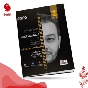 الحلول الابداعية في اللغة الانكليزية - السادس الاعدادي - خالد الحيالي 2025