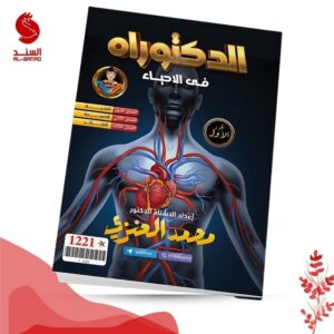 الدكتوراه في الاحياء ج1 - السادس العلمي - محمد العنزي 2025