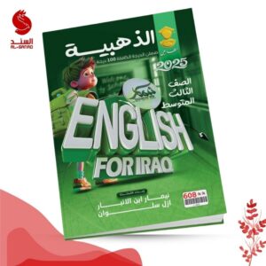 الذهبية English for iraq - الثالث متوسط - نيمار ابن الانبار ازل سلوان 2025