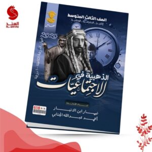 الذهبية في الاجتماعيات - الثالث المتوسط - نيمار ابن الانبار - احمد عبدالله الجنابي 2025