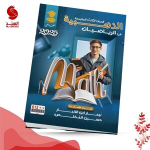 الذهبية في الرياضيات - الثالث متوسط - نيمار ابن الانبار حسين المخلص 2025