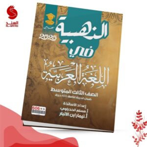 الذهبية في اللغة العربية - الثالث المتوسط - مسلم الحدراوي ونيمار ابن الانبار 2025