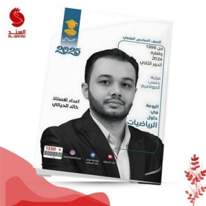الروعة في حلول الرياضيات - السادس العلمي - خالد الحيالي 2025