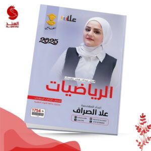 الرياضيات - الثالث المهني - علا الصراف 2025