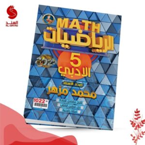 الرياضيات - الخامس الادبي - محمد مزهر 2025
