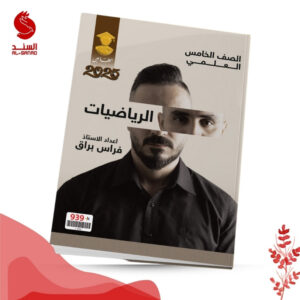 الرياضيات - الخامس العلمي - فراس براق 2025