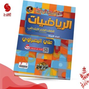 الرياضيات - الرابع ابتدائي - علي البصراوي 2025
