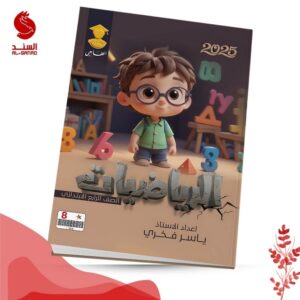 الرياضيات - الرابع الابتدائي - ياسر فخري 2025