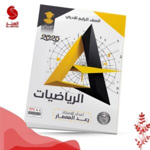 الرياضيات - الرابع الادبي - رعد المعمار 2025