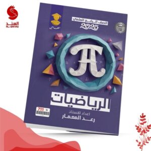 الرياضيات - الرابع العلمي - رعد المعمار 2025