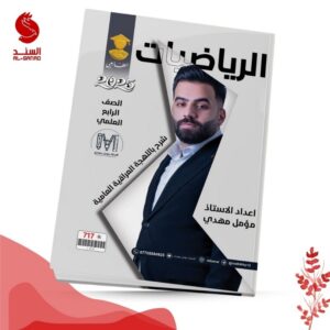 الرياضيات - الرابع العلمي - مؤمل مهدي 2025