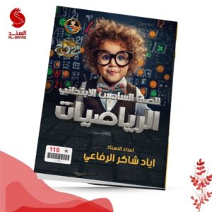 الرياضيات - السادس الابتدائي - اياد شاكر الرفاعي 2025