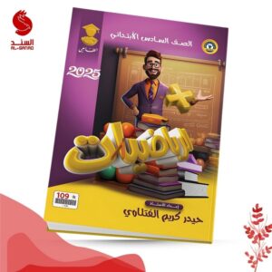 الرياضيات - السادس الابتدائي - حيدر كريم الفتلاوي 2025