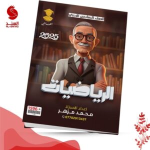 الرياضيات - السادس الادبي - محمد مزهر 2025