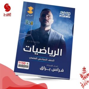 الرياضيات ج 1 - السادس العلمي - فراس براق 2025