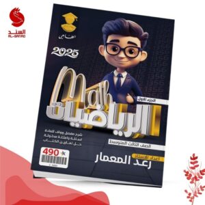 الرياضيات ج1 - الثالث المتوسط - رعد المعمار 2025