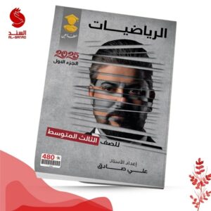 الرياضيات ج1 - الثالث المتوسط - علي صادق 2025
