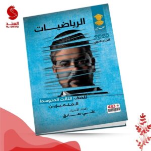الرياضيات ج1 - الثالث المتوسط للمتميزين - علي صادق 2025