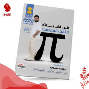 الرياضيات ج1 - الثالث المتوسط - مؤمل مهدي 2025