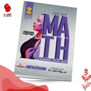 الرياضيات ج1 - الثالث المتوسط - مروة صفاء 2025