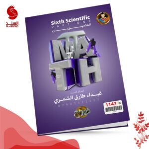 الرياضيات ج1 - السادس العلمي المتميزين - غيداء طارق الشمري 2025
