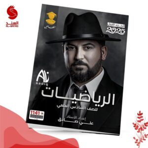 الرياضيات ج1 - السادس العلمي - علي صادق 2025