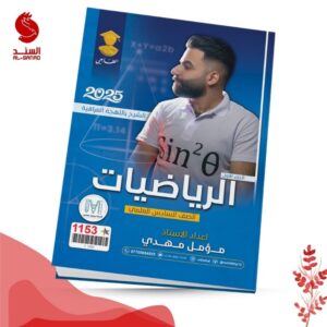 الرياضيات ج1 - السادس العلمي - مؤمل مهدي 2025