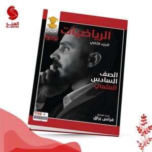 الرياضيات ج2 - السادس العلمي - فراس براق 2024