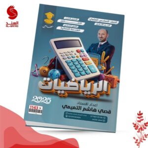 الرياضيات ج2 - السادس العلمي - قصي هاشم التميمي 2025