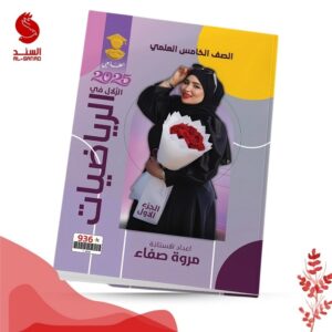 الزلال في الرياضيات - الخامس العلمي - مروة صفاء 2025
