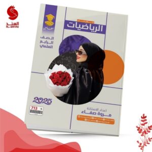 الزلال في الرياضيات - الرابع العلمي - مروة صفاء 2025