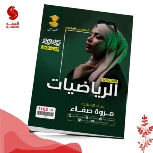 الزلال في الرياضيات ج1 - السادس العلمي - مروة صفاء 2025