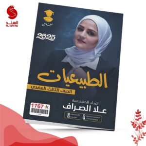 الطبيعيات - الثالث المهني - علا الصراف 2025