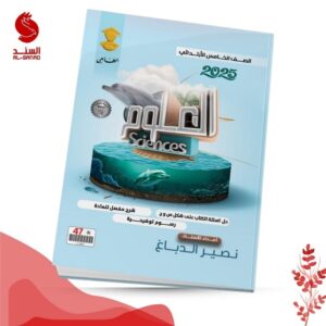 العلوم - الخامس الابتدائي - نصير الدباغ 2025