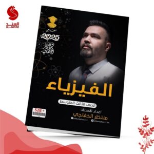 الفيزياء - الثالث المتوسط - منتظر الخفاجي 2025