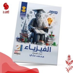 الفيزياء - الثاني متوسط - محمد علي 2025