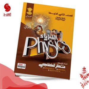 الفيزياء - الثاني متوسط - منتظر الخفاجي 2025