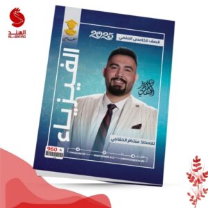 الفيزياء - الخامس العلمي - منتظر الخفاجي 2025