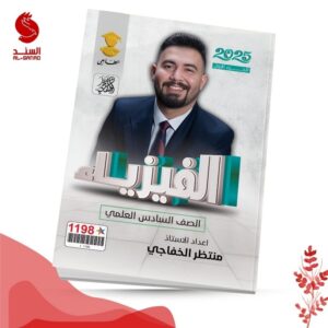 الفيزياء ج1 - السادس العلمي - منتظر الخفاجي 2025