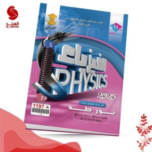 الفيزياء ج1 - السادس العلمي - نور طه 2025