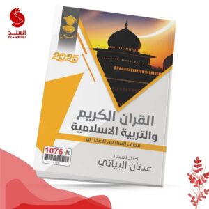 القران الكريم و التربية الاسلامية - السادس الاعدادي - عدنان البياتي 2025