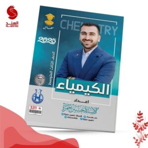 الكيمياء - الثالث المتوسط - حسين حمزة 2025
