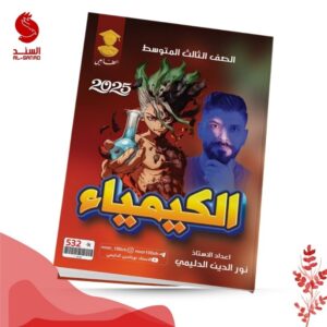 الكيمياء - الثالث المتوسط - نور الدين الدليمي 2025