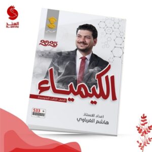 الكيمياء -الثالث المتوسط - هاشم الغرباوي 2025