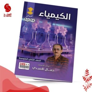 الكيمياء - الثاني متوسط - جمال الاسدي 2025