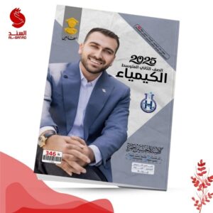 الكيمياء - الثاني متوسط - حسين حمزة 2025