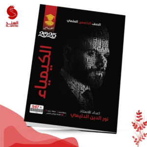 الكيمياء - الخامس العلمي - نور الدين الدليمي 2025
