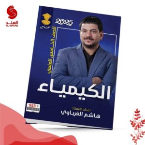 الكيمياء - الخامس العلمي - هاشم الغرباوي 2025